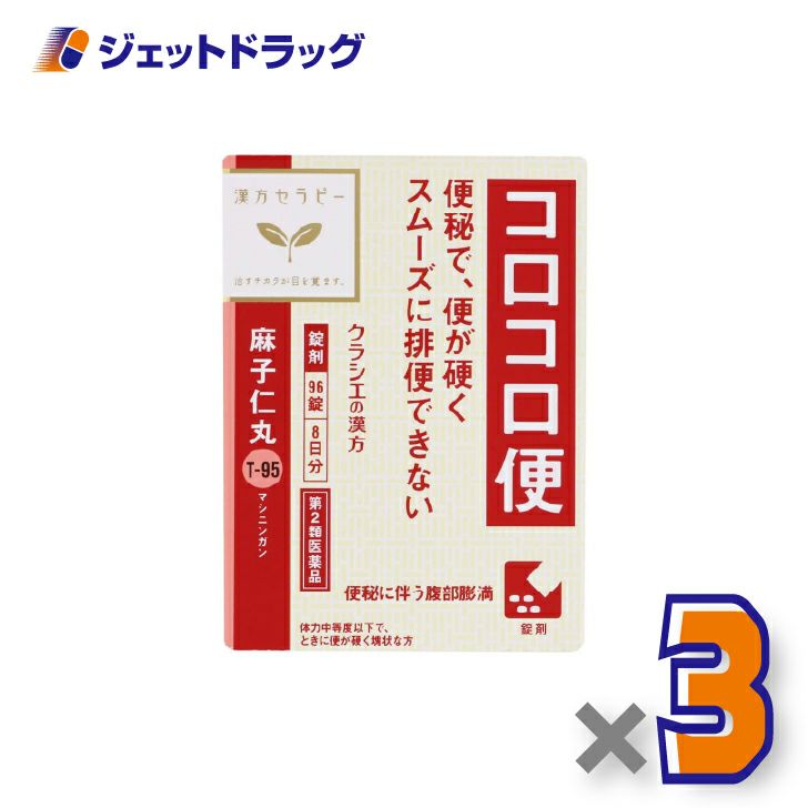 【第2類医薬品】麻子仁丸料エキス錠クラシエ96錠×3個〔漢方・ましにんがん〕