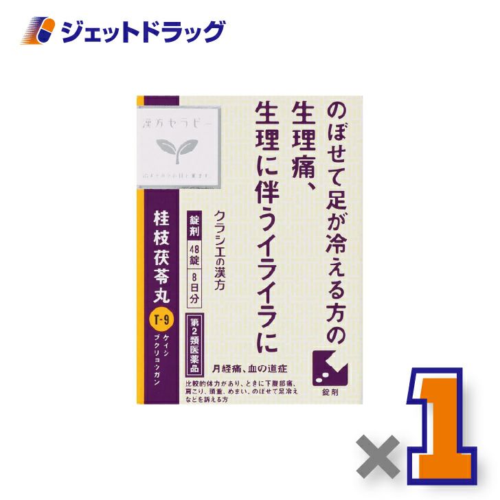 【第2類医薬品】「クラシエ」漢方桂枝茯苓丸料エキス錠48錠×1個〔漢方・けいしぶくりょうがん〕