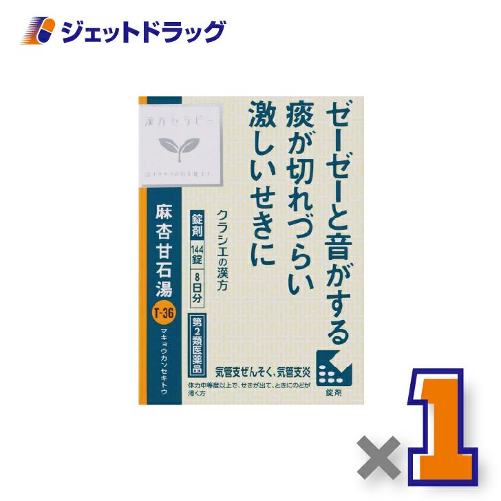 【第2類医薬品】麻杏甘石湯エキス錠クラシエ144錠×1個※セルフメディケーション税制対象〔漢方・まきょうかんせきとう〕