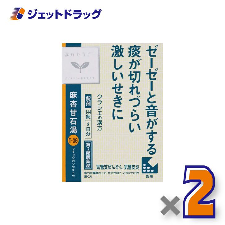 【第2類医薬品】麻杏甘石湯エキス錠クラシエ144錠×2個※セルフメディケーション税制対象〔漢方・まきょうかんせきとう〕