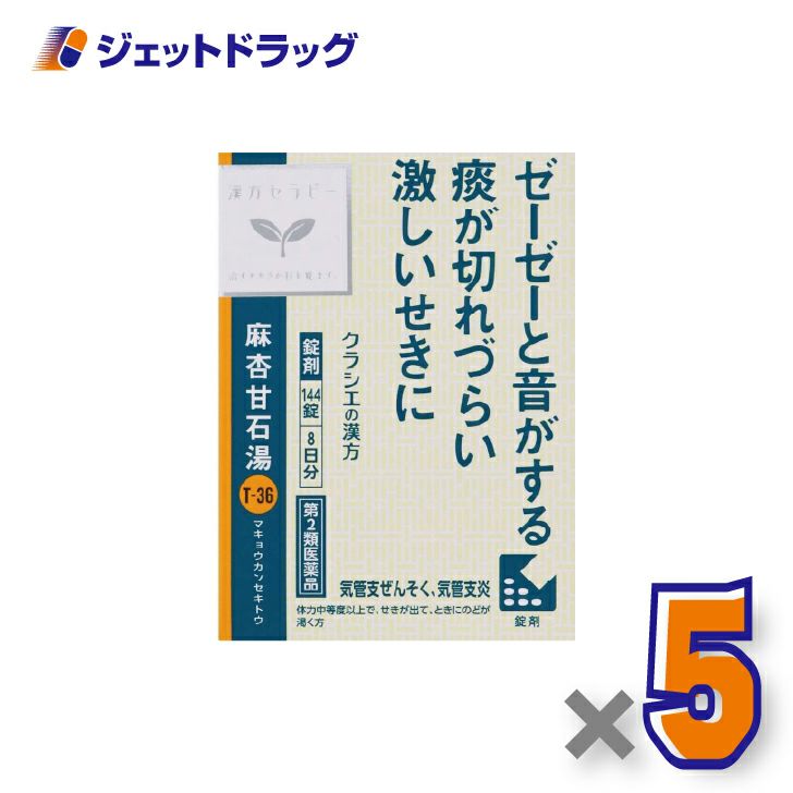 【第2類医薬品】麻杏甘石湯エキス錠クラシエ144錠×5個※セルフメディケーション税制対象〔漢方・まきょうかんせきとう〕