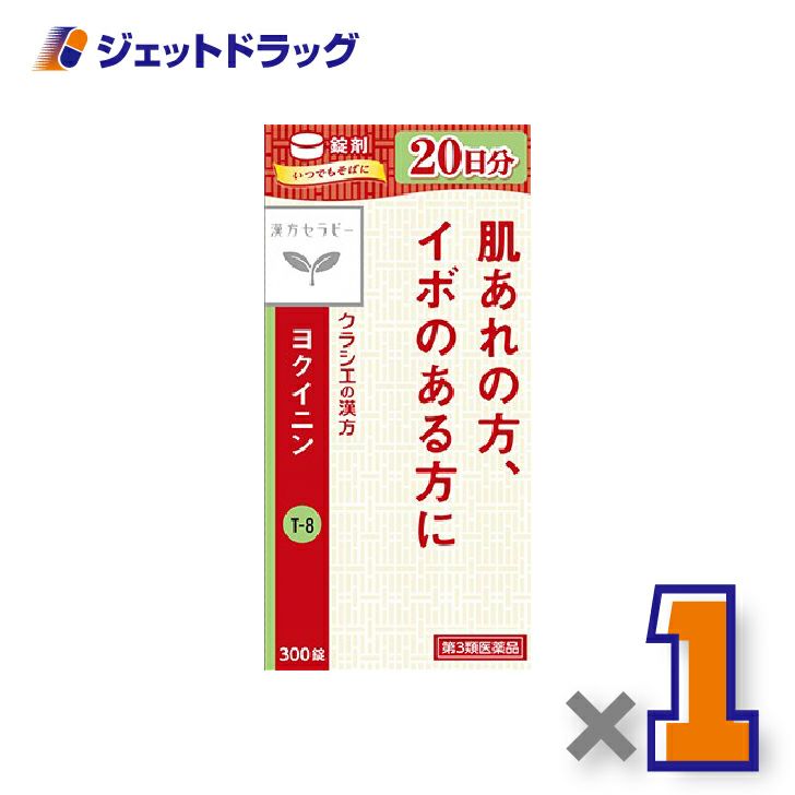 【第3類医薬品】「クラシエ」ヨクイニン錠300錠×1個〔漢方・よくいにん〕