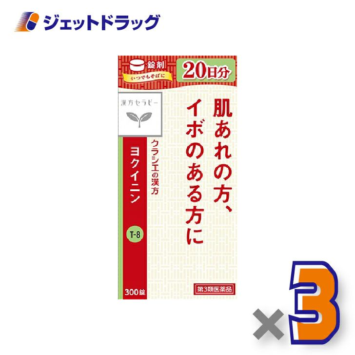 【第3類医薬品】「クラシエ」ヨクイニン錠300錠×3個〔漢方・よくいにん〕