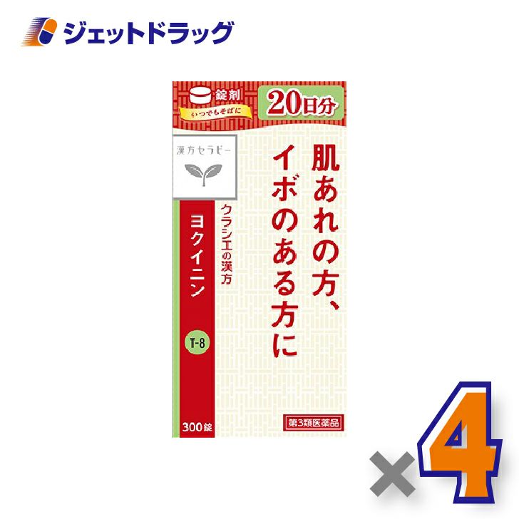 【第3類医薬品】「クラシエ」ヨクイニン錠300錠×4個〔漢方・よくいにん〕