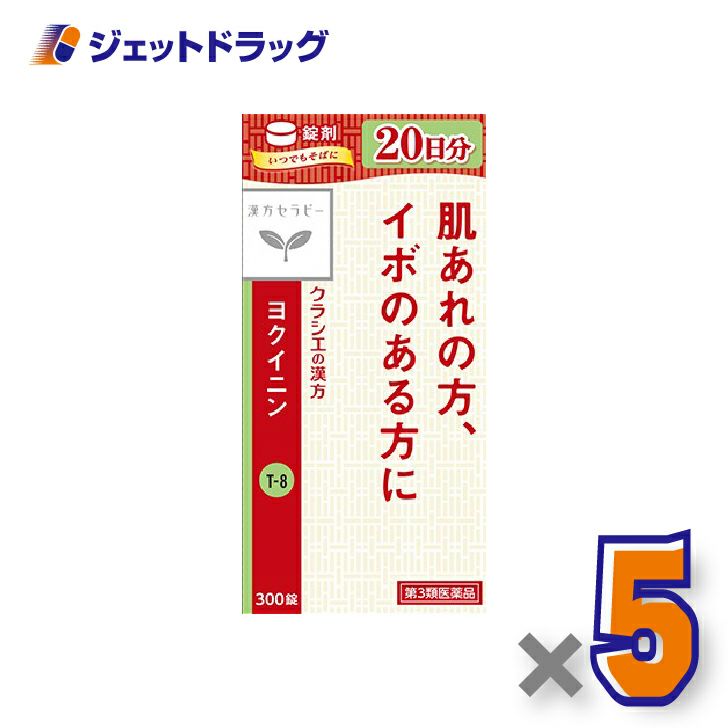 【第3類医薬品】「クラシエ」ヨクイニン錠300錠×5個〔漢方・よくいにん〕