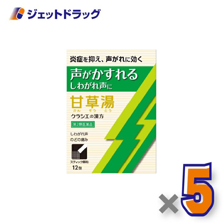 【第2類医薬品】「クラシエ」漢方甘草湯エキス顆粒S12包×5個〔漢方・かんぞうとう〕