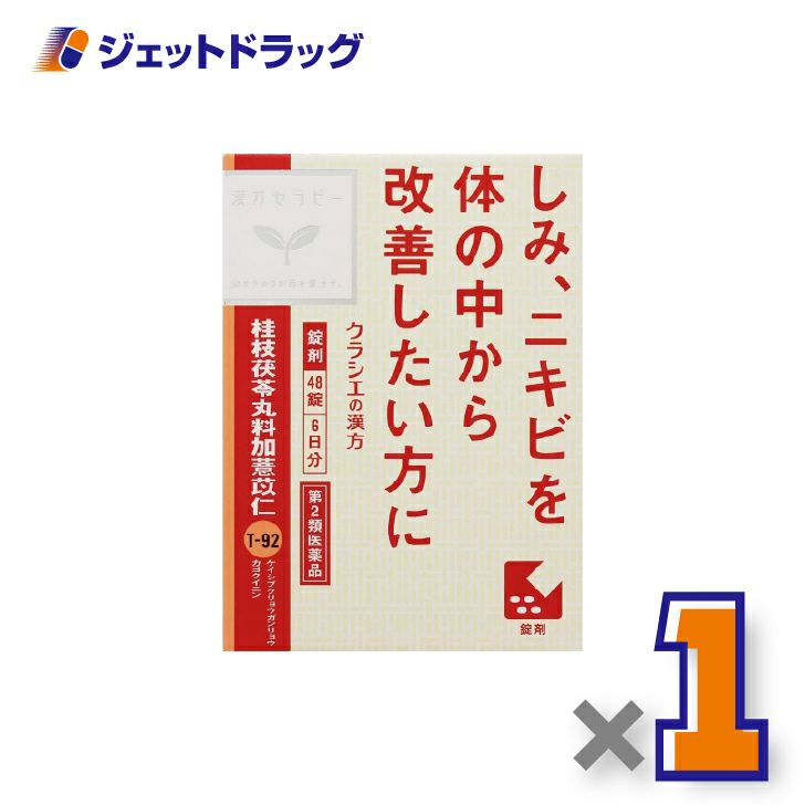 【第2類医薬品】「クラシエ」漢方桂枝茯苓丸料加ヨク苡仁エキス錠48錠×1個〔漢方・けいしぶくりょうがんりょうかよくいにん〕