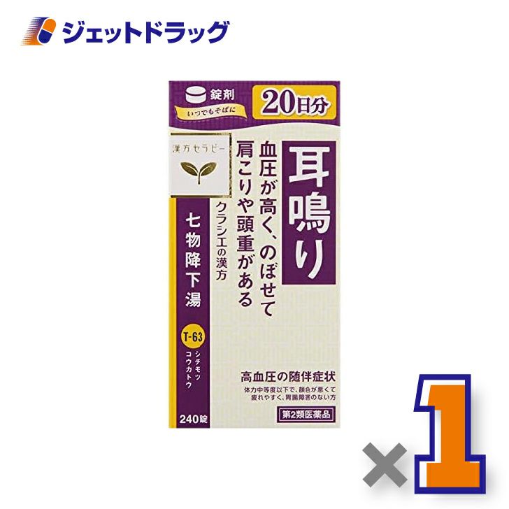 【第2類医薬品】クラシエ七物降下湯エキス錠240錠×1個〔漢方・しちもつこうかとう〕