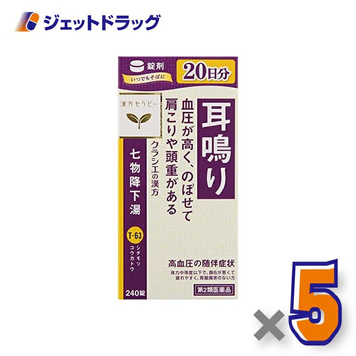 【第2類医薬品】クラシエ七物降下湯エキス錠240錠×5個〔漢方・しちもつこうかとう〕