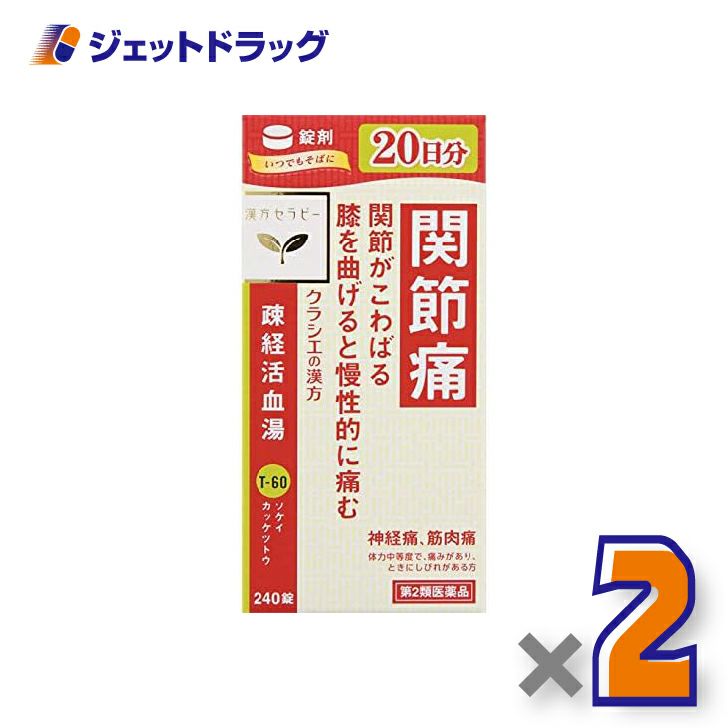 【第2類医薬品】疎経活血湯エキス錠クラシエ240錠×2個〔漢方・そけいかっけつとう〕
