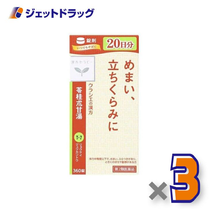 【第2類医薬品】苓桂朮甘湯エキス錠クラシエ360錠×3個〔漢方・りょうけいじゅつかんとう〕
