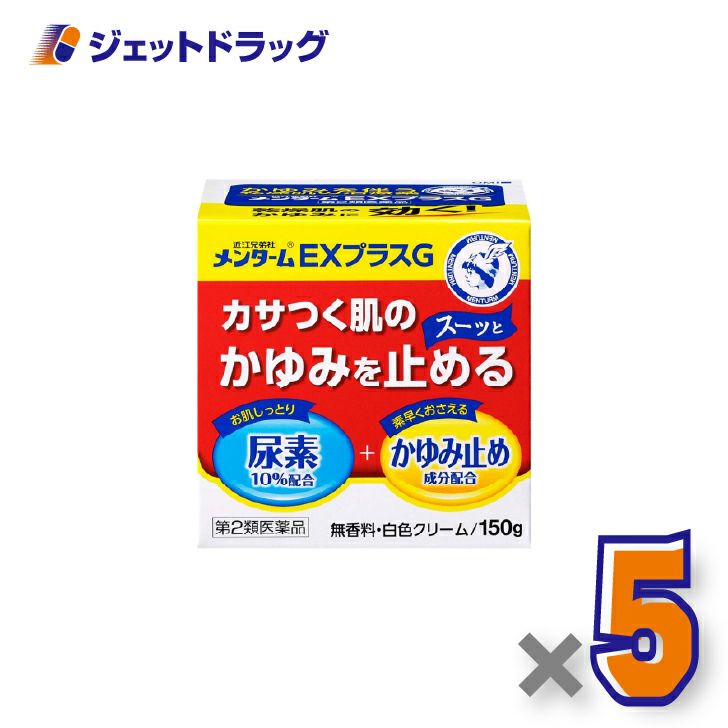 【第2類医薬品】近江兄弟社メンタームEXプラスG150g×5個〔かさつく肌・がまんできないかゆみ〕