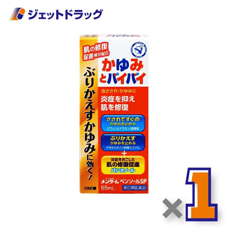 【第(2)類医薬品】近江兄弟社メンタームペンソールSP55mL×1個※セルフメディケーション税制対象〔虫さされ・かゆみ止め〕