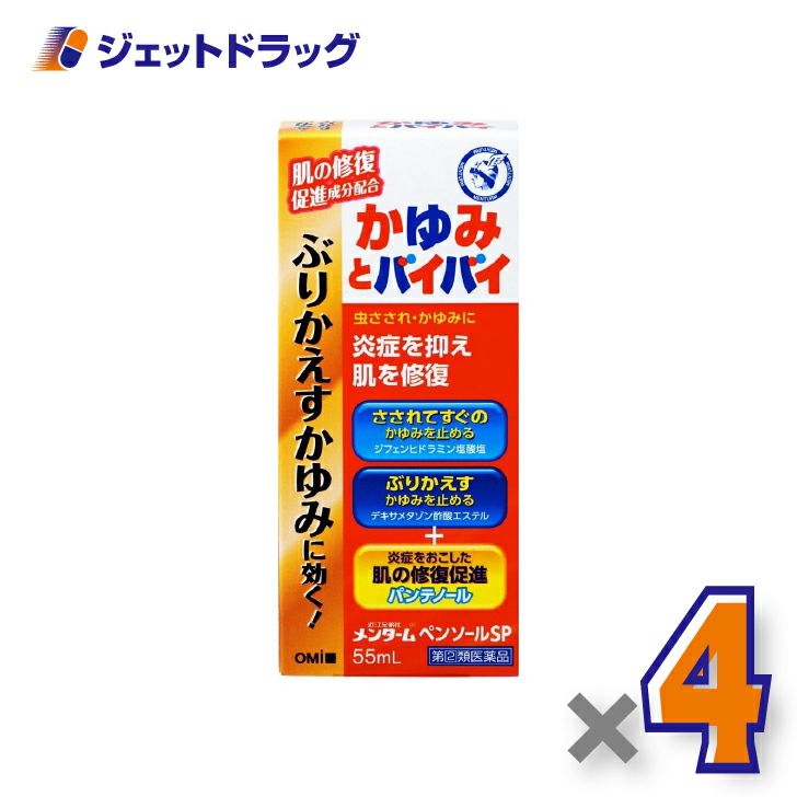 【第(2)類医薬品】近江兄弟社メンタームペンソールSP55mL×4個※セルフメディケーション税制対象〔虫さされ・かゆみ止め〕