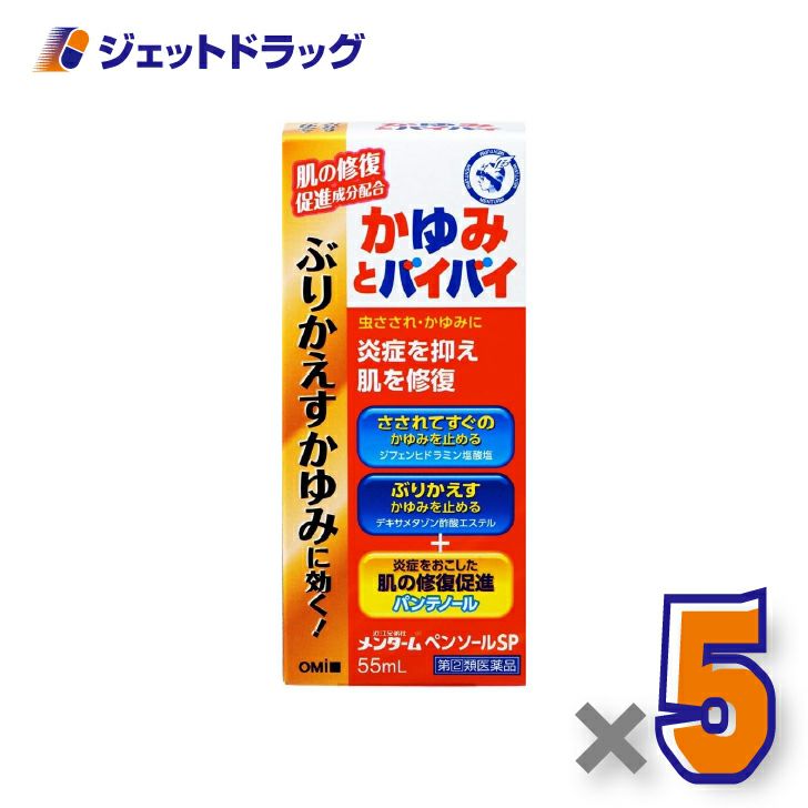 【第(2)類医薬品】近江兄弟社メンタームペンソールSP55mL×5個※セルフメディケーション税制対象〔虫さされ・かゆみ止め〕