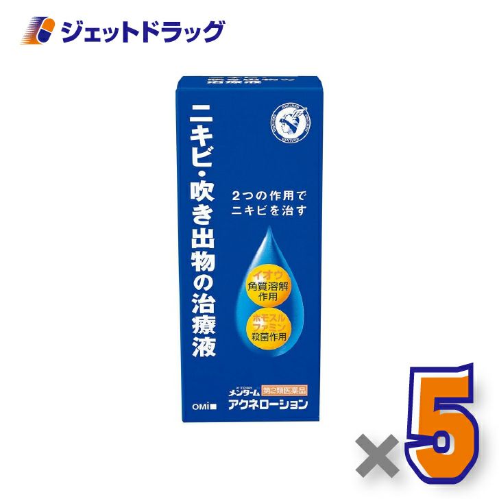 【第2類医薬品】近江兄弟社メンタームアクネローション110mL×5個〔イオウ配合・ニキビケア〕