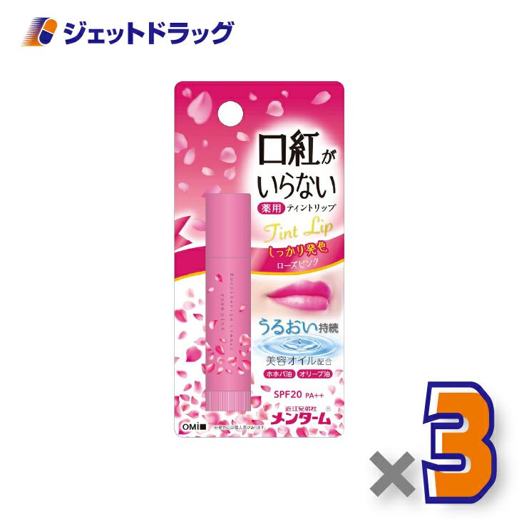 【指定医薬部外品】近江兄弟社メンターム口紅がいらない薬用ティントリップ3.5gローズピンク×3個〔薬用・ティントリップ〕