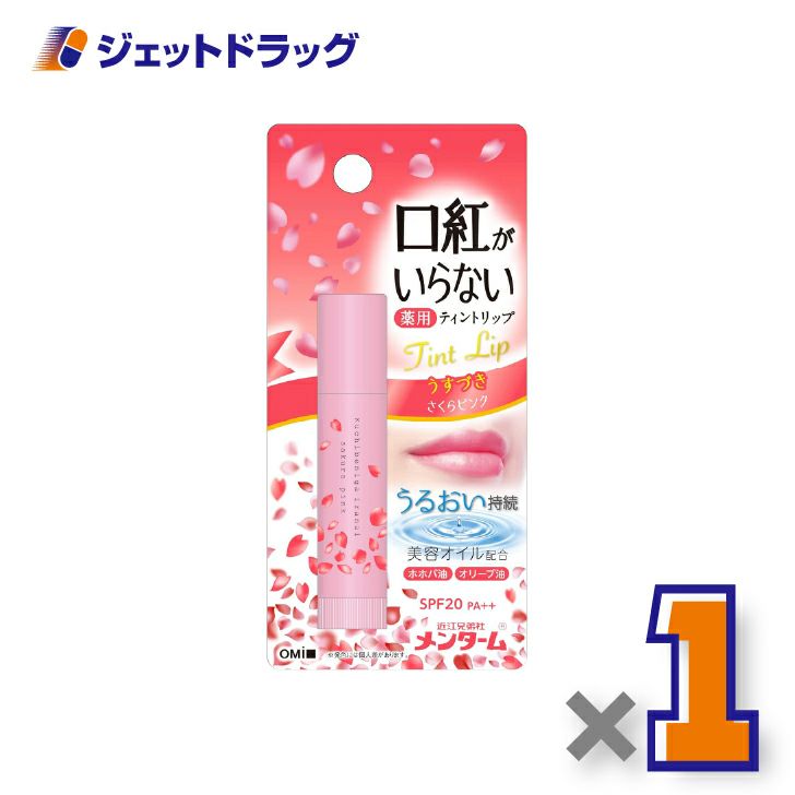 【指定医薬部外品】近江兄弟社メンターム口紅がいらない薬用ティントリップ3.5gさくらピンク×1個〔薬用・ティントリップ〕