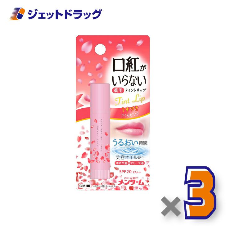 【指定医薬部外品】近江兄弟社メンターム口紅がいらない薬用ティントリップ3.5gさくらピンク×3個〔薬用・ティントリップ〕