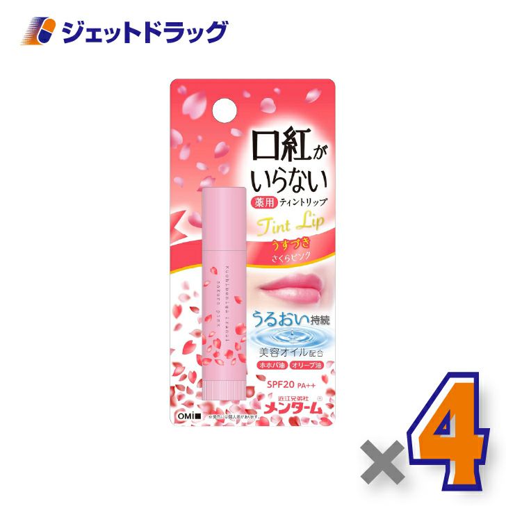 【指定医薬部外品】近江兄弟社メンターム口紅がいらない薬用ティントリップ3.5gさくらピンク×4個〔薬用・ティントリップ〕