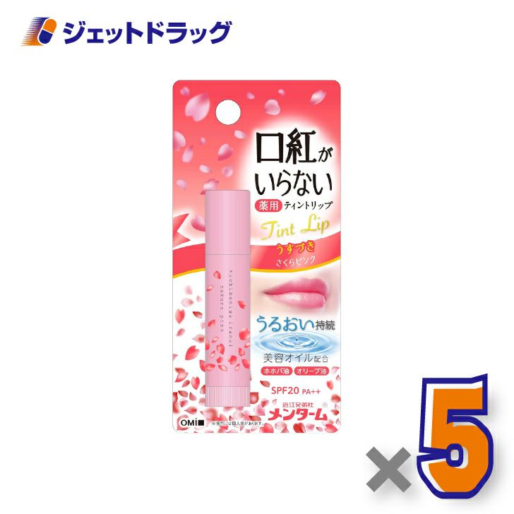 【指定医薬部外品】近江兄弟社メンターム口紅がいらない薬用ティントリップ3.5gさくらピンク×5個〔薬用・ティントリップ〕