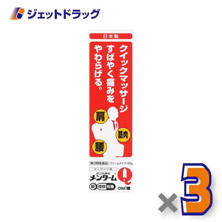 【第3類医薬品】近江兄弟社メンタームQ軟膏65g×3個※セルフメディケーション税制対象〔神経痛・肩こり・打撲〕