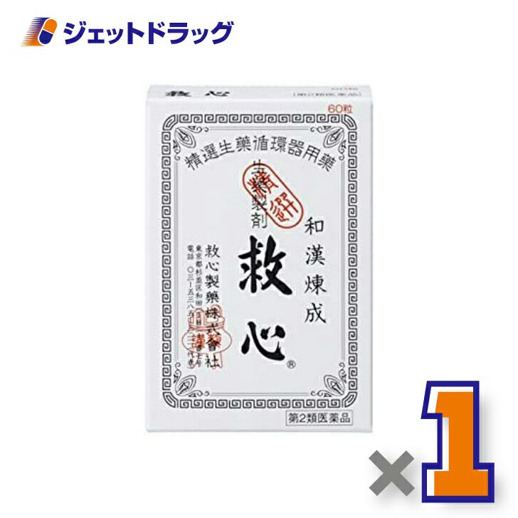 【第2類医薬品】救心60粒