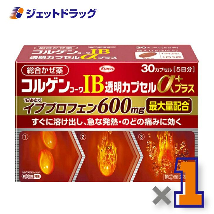 【第類医薬品】コルゲンコーワIB透明カプセルαプラス30カプセル※セルフメディケーション税制対象商品