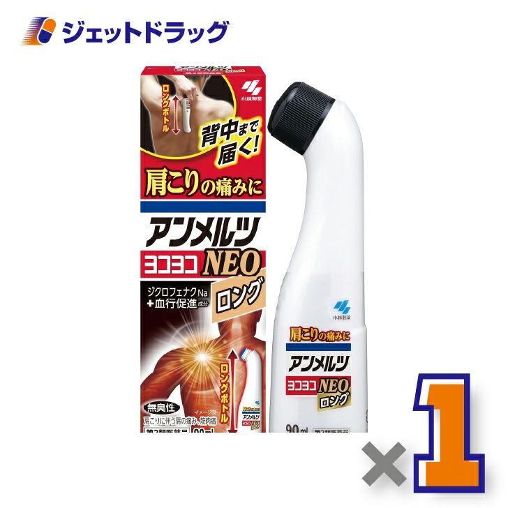 【第2類医薬品】アンメルツヨコヨコNEO90mL×1個※セルフメディケーション税制対象〔肩こり・腰痛・筋肉痛〕