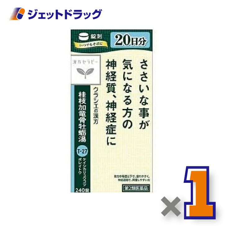 【第2類医薬品】桂枝加竜骨牡蛎湯エキス錠クラシエ240錠×1個〔漢方けいしかりゅうこつぼれいとう〕
