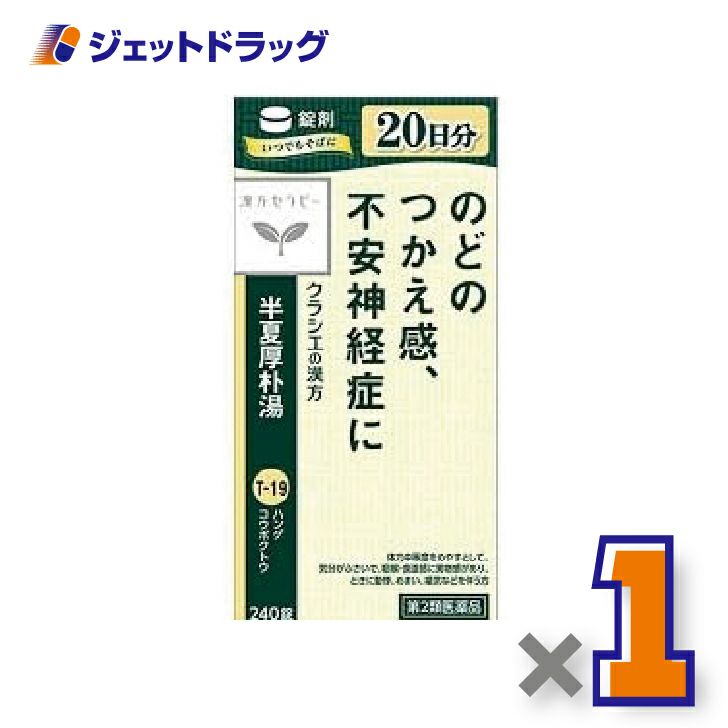 【第2類医薬品】半夏厚朴湯エキス錠クラシエ240錠×1個〔漢方はんげこうぼくとう〕