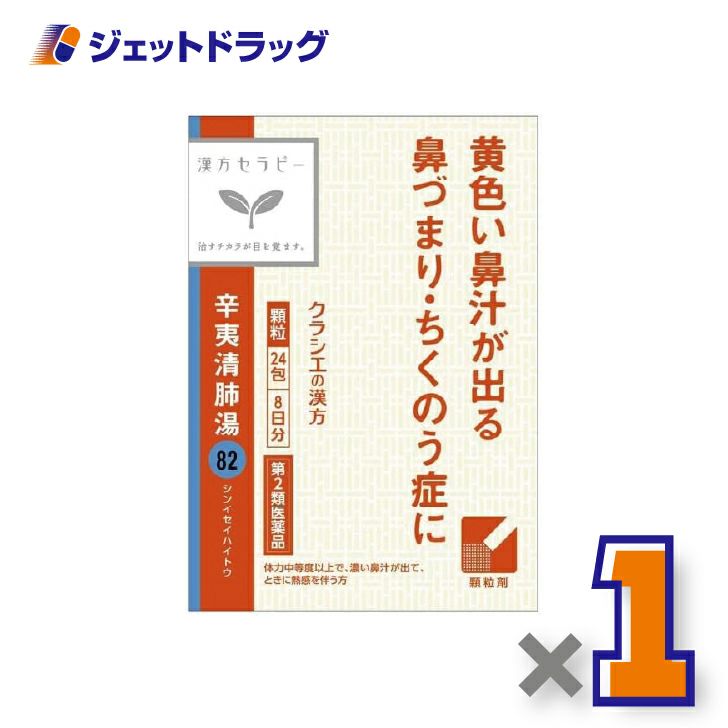 【第2類医薬品】辛夷清肺湯エキス顆粒クラシエ24包×1個〔漢方しんいせいはいとう〕
