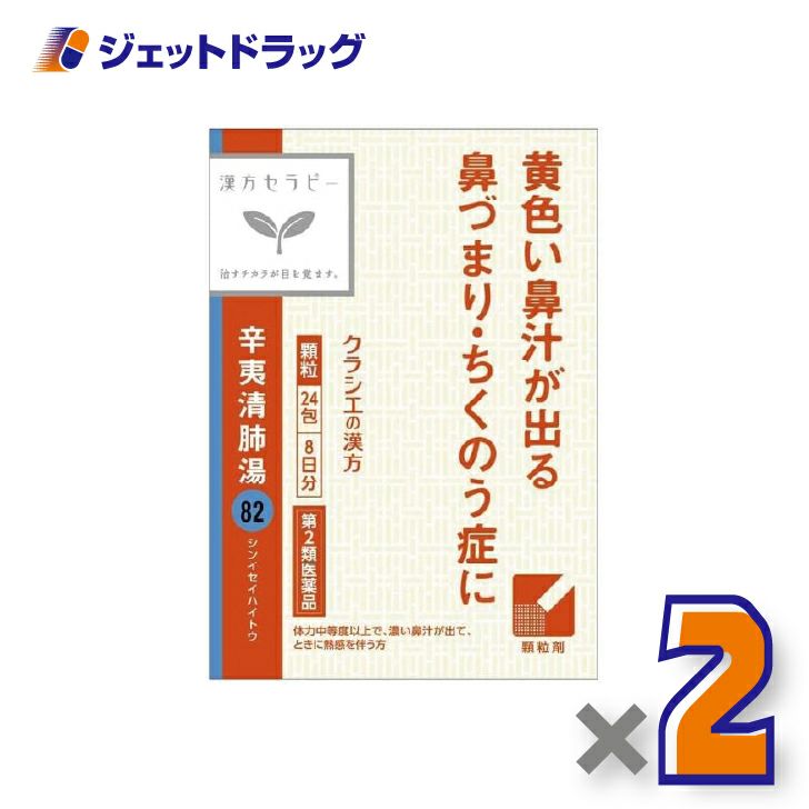 【第2類医薬品】辛夷清肺湯エキス顆粒クラシエ24包×1個〔漢方しんいせいはいとう〕