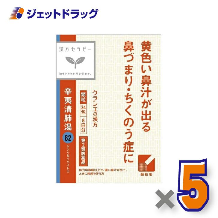 【第2類医薬品】辛夷清肺湯エキス顆粒クラシエ24包×1個〔漢方しんいせいはいとう〕