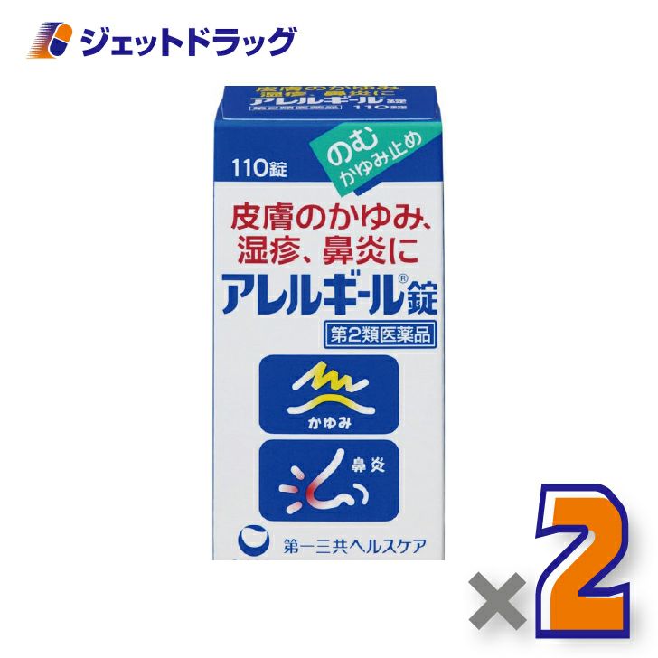 【第2類医薬品】アレルギール錠110錠×2個※セルフメディケーション税制対象〔湿疹・鼻炎〕