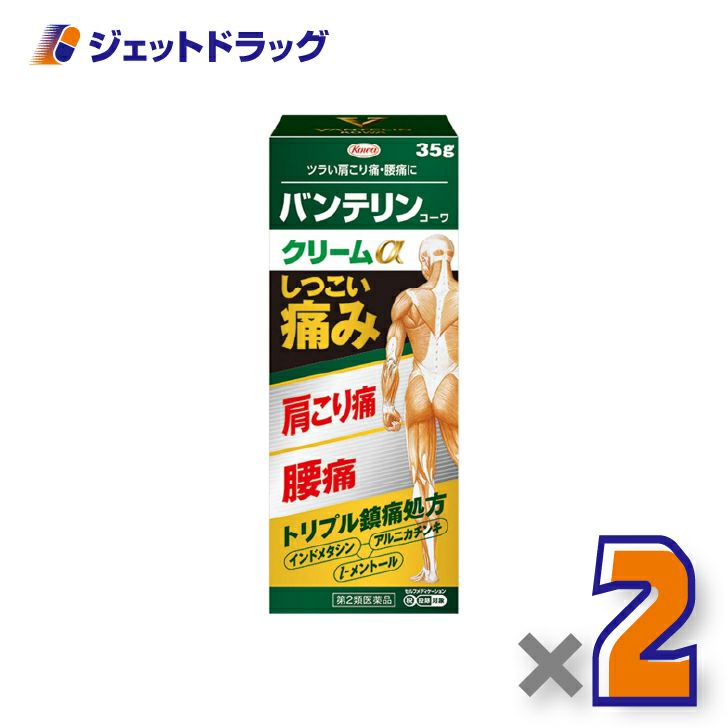 【第2類医薬品】バンテリンコーワクリームα35g×2個※セルフメディケーション税制対象〔肩こり痛・腰痛〕