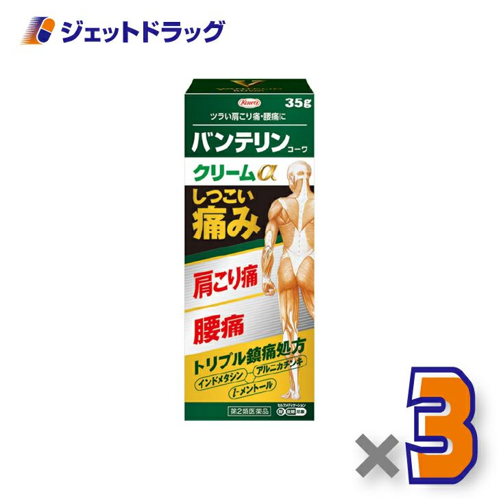 【第2類医薬品】バンテリンコーワクリームα35g×3個※セルフメディケーション税制対象〔肩こり痛・腰痛〕