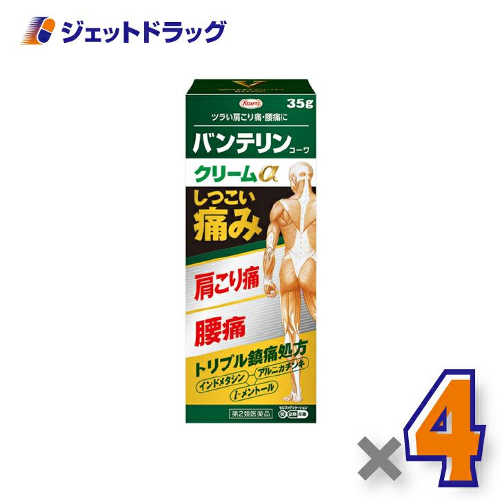【第2類医薬品】バンテリンコーワクリームα35g×4個※セルフメディケーション税制対象〔肩こり痛・腰痛〕
