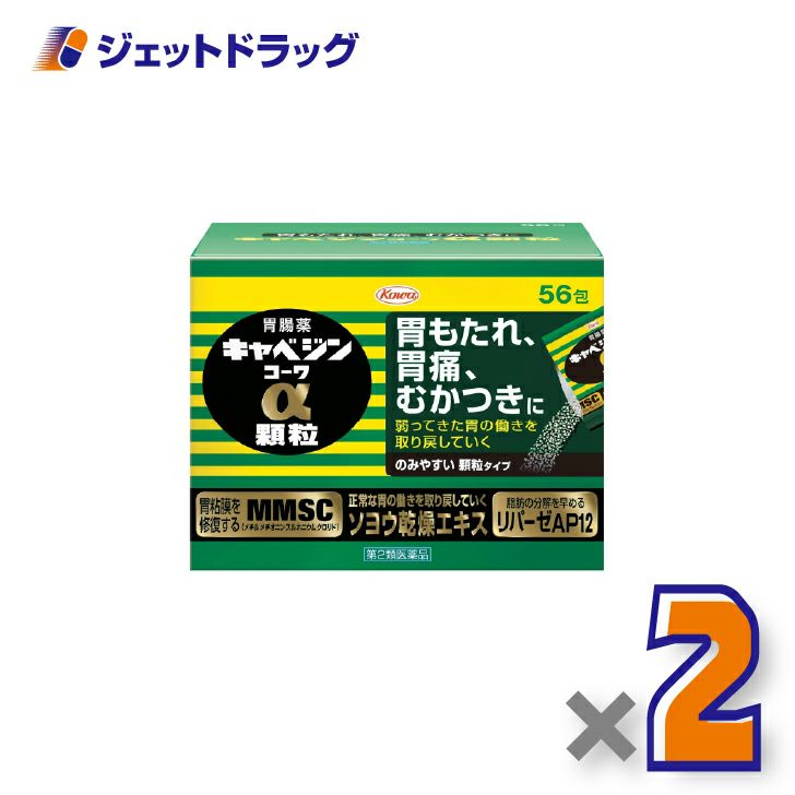 【第2類医薬品】キャベジンコーワα顆粒56包×2個〔胃粘膜修復・脂肪分解〕