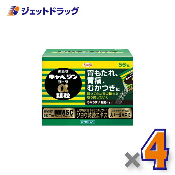 【第2類医薬品】キャベジンコーワα顆粒56包×4個〔胃粘膜修復・脂肪分解〕