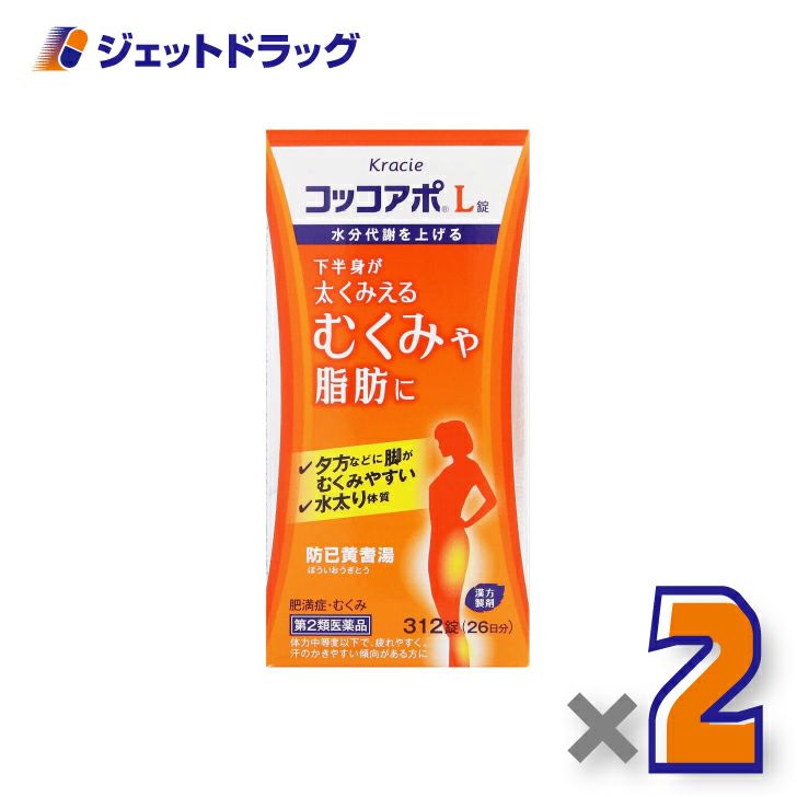 【第2類医薬品】コッコアポL錠312錠×2個〔漢方製剤・防己黄耆湯〕