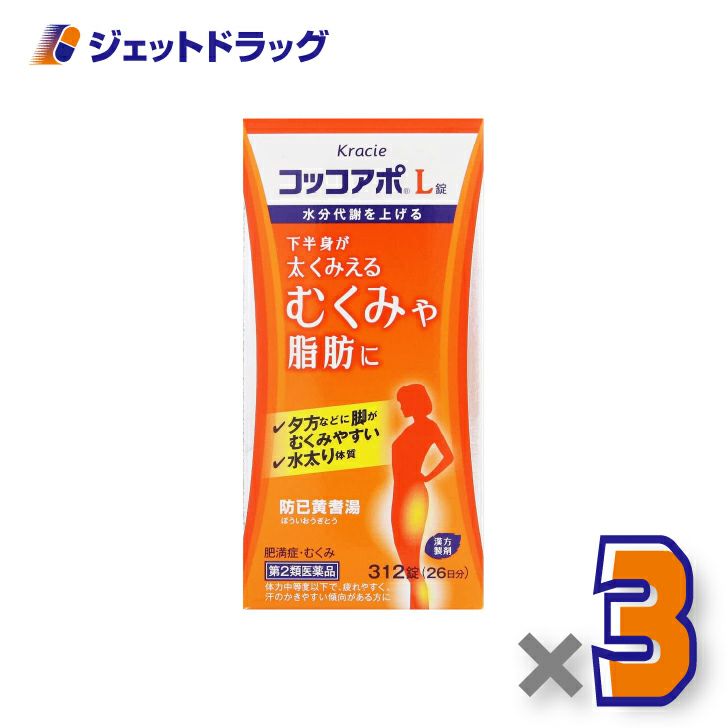 【第2類医薬品】コッコアポL錠312錠×3個〔漢方製剤・防己黄耆湯〕