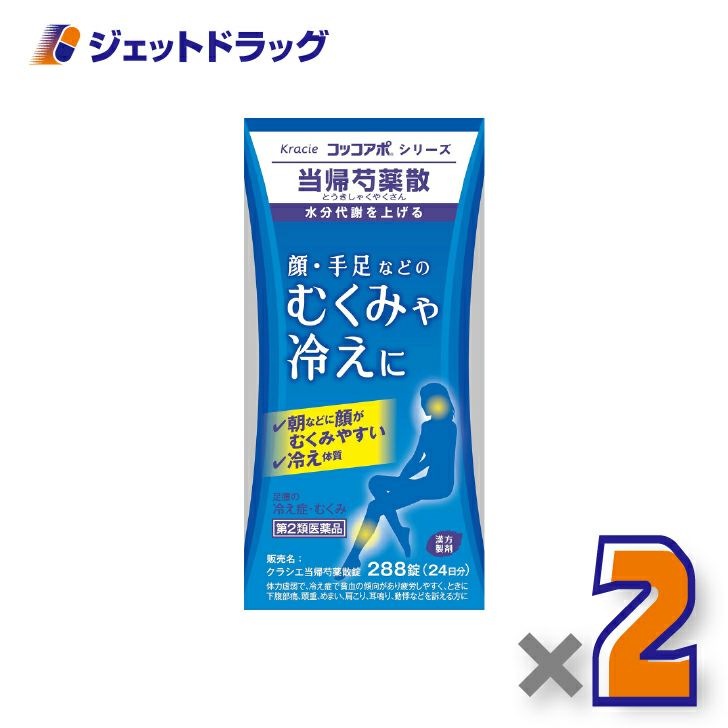 【第2類医薬品】クラシエ当帰芍薬散錠288錠×2個〔漢方製剤・とうきしゃくやくさん〕