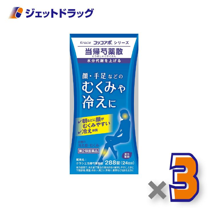 【第2類医薬品】クラシエ当帰芍薬散錠288錠×3個〔漢方製剤・とうきしゃくやくさん〕