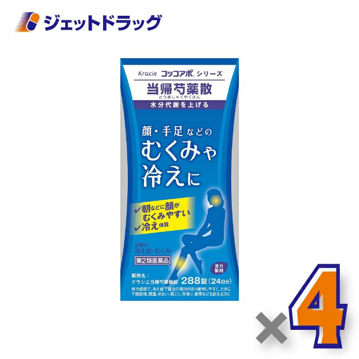 【第2類医薬品】クラシエ当帰芍薬散錠288錠×4個〔漢方製剤・とうきしゃくやくさん〕