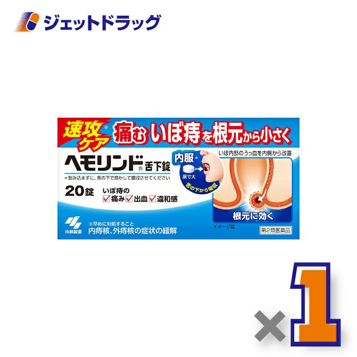 【第2類医薬品】ヘモリンド舌下錠20錠×1個〔内痔核・外痔核の症状緩解〕