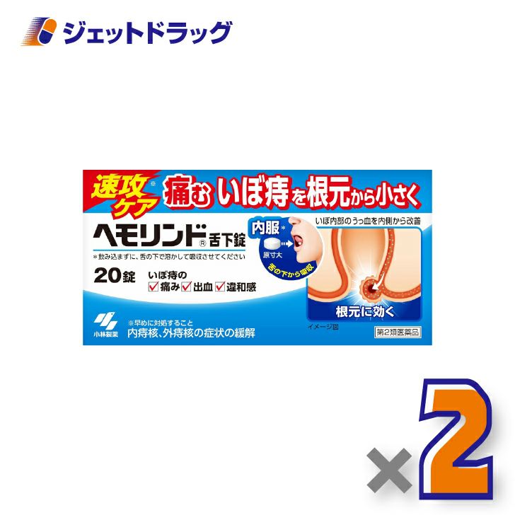 【第2類医薬品】ヘモリンド舌下錠20錠×2個〔内痔核・外痔核の症状緩解〕