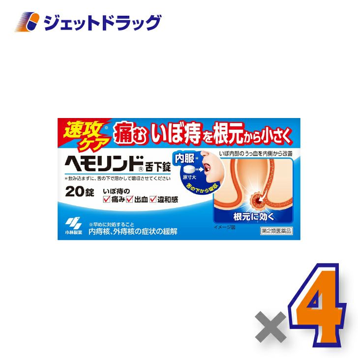 【第2類医薬品】ヘモリンド舌下錠20錠×4個〔内痔核・外痔核の症状緩解〕