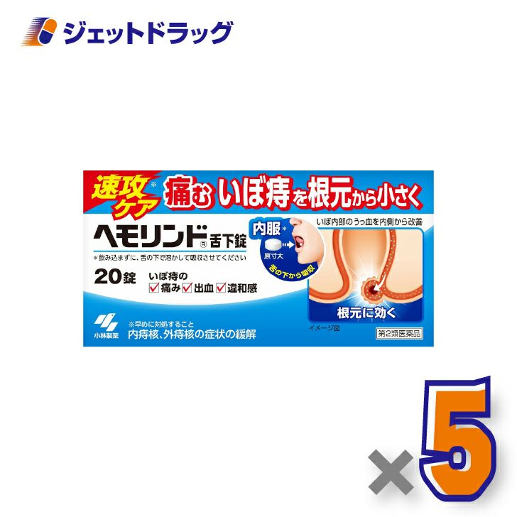 【第2類医薬品】ヘモリンド舌下錠20錠×5個〔内痔核・外痔核の症状緩解〕