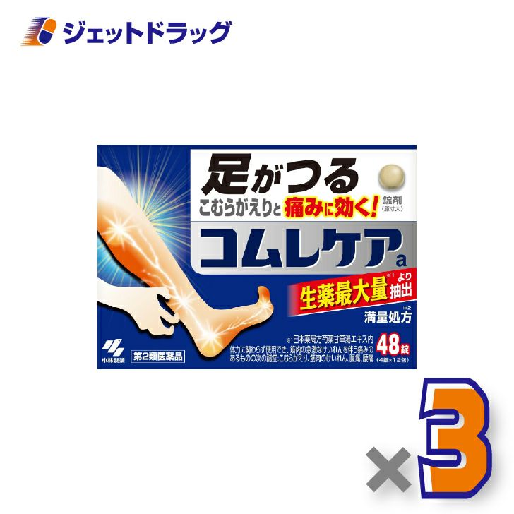 【第2類医薬品】コムレケアa48錠×3個〔足がつる・こむらがえり〕